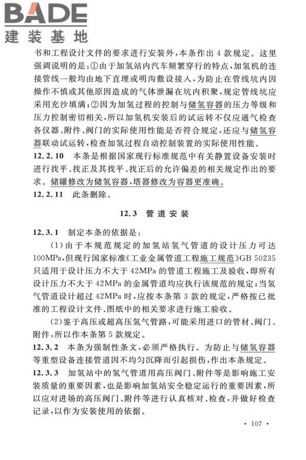 加氢站技术规范（2021年版）_页面_118.jpg