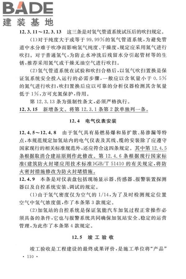 加氢站技术规范（2021年版）_页面_121.jpg
