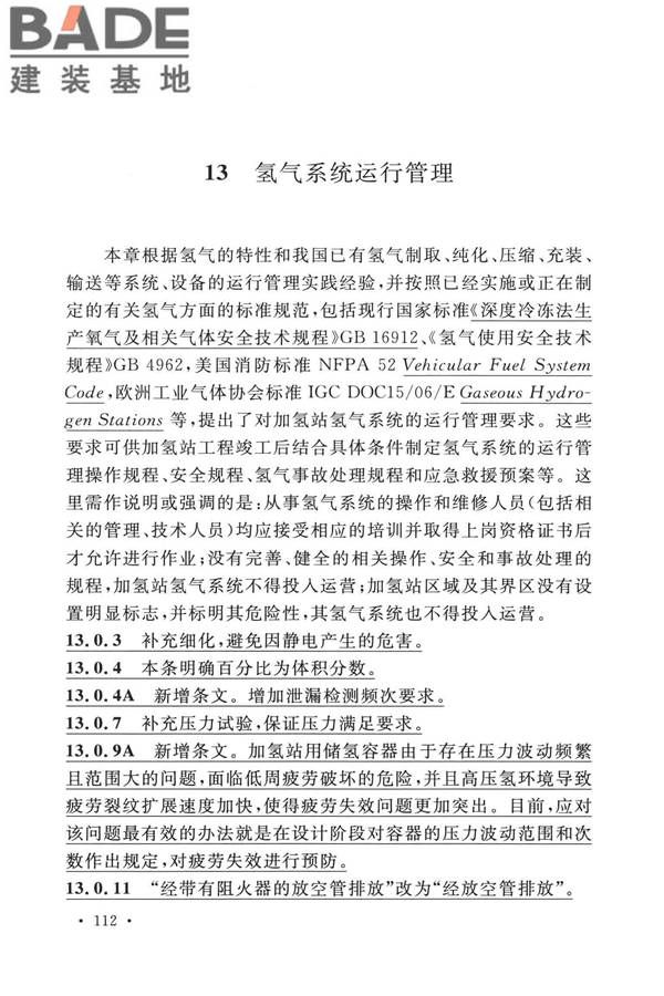 加氢站技术规范（2021年版）_页面_123.jpg