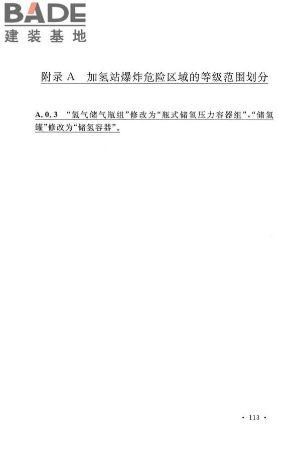 加氢站技术规范（2021年版）_页面_124.jpg