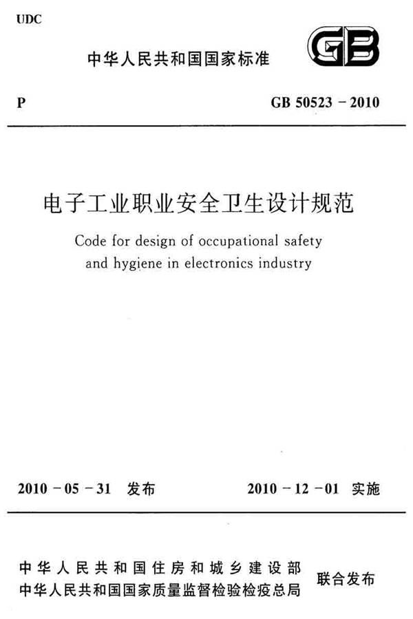 电子工业职业安全卫生设计规范_页面_001.jpg