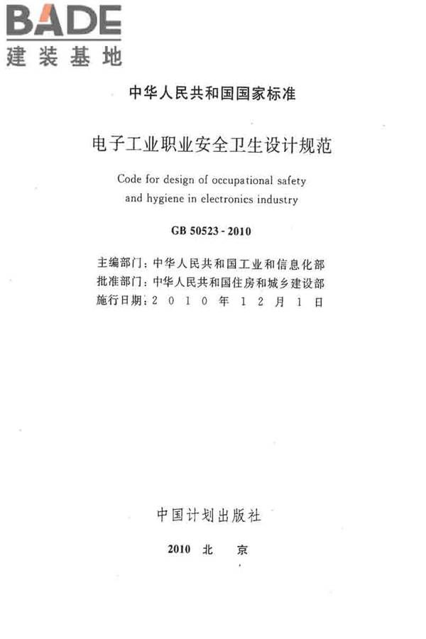 电子工业职业安全卫生设计规范_页面_002.jpg