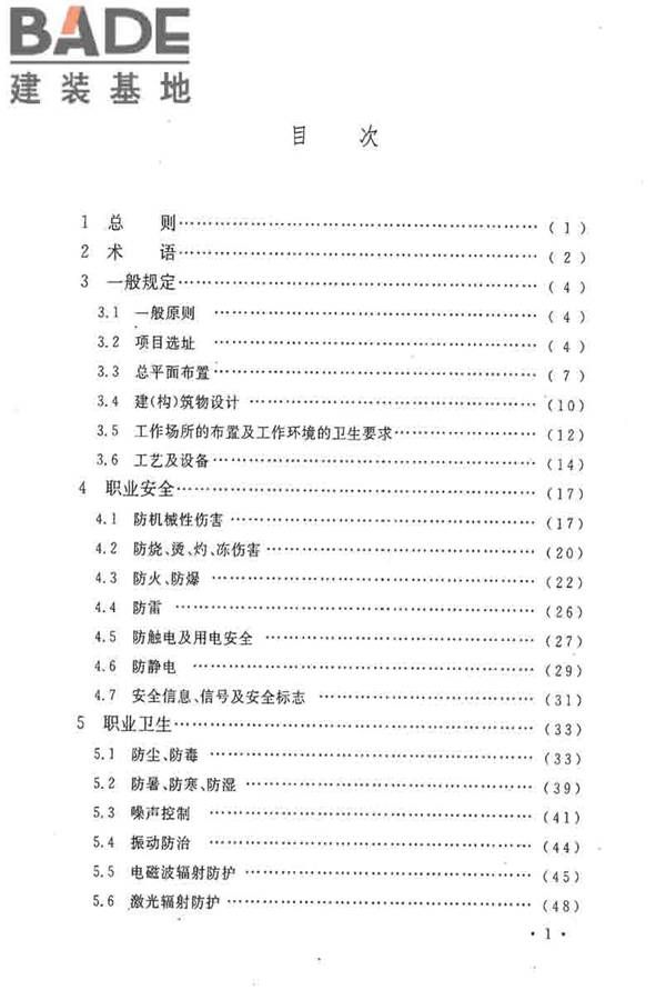 电子工业职业安全卫生设计规范_页面_006.jpg
