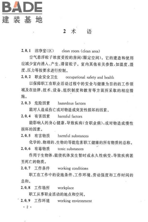 电子工业职业安全卫生设计规范_页面_011.jpg