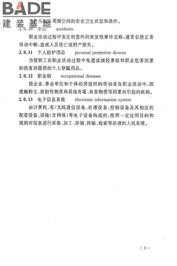 电子工业职业安全卫生设计规范_页面_012.jpg