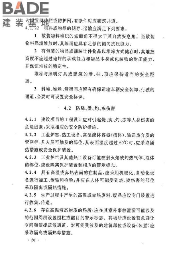 电子工业职业安全卫生设计规范_页面_029.jpg