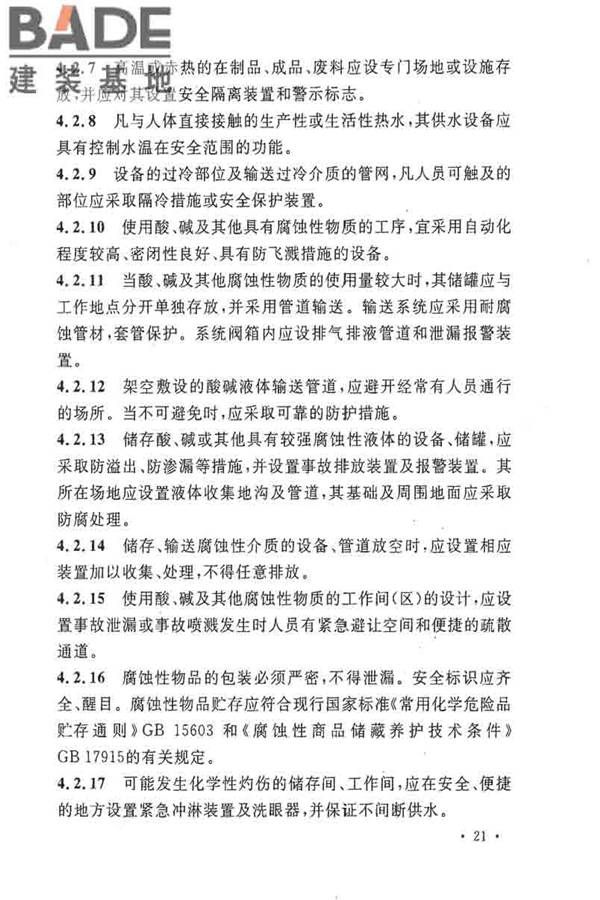 电子工业职业安全卫生设计规范_页面_030.jpg