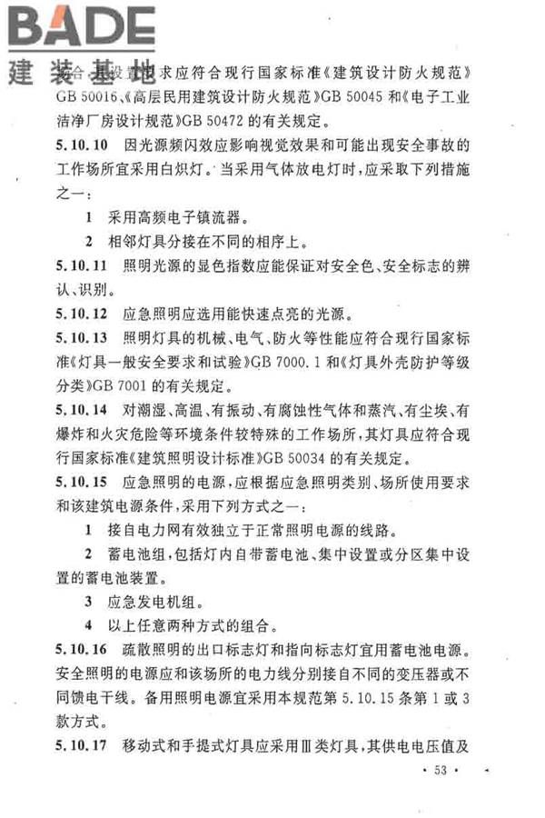 电子工业职业安全卫生设计规范_页面_062.jpg