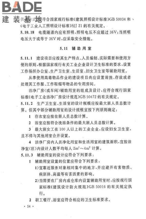 电子工业职业安全卫生设计规范_页面_063.jpg