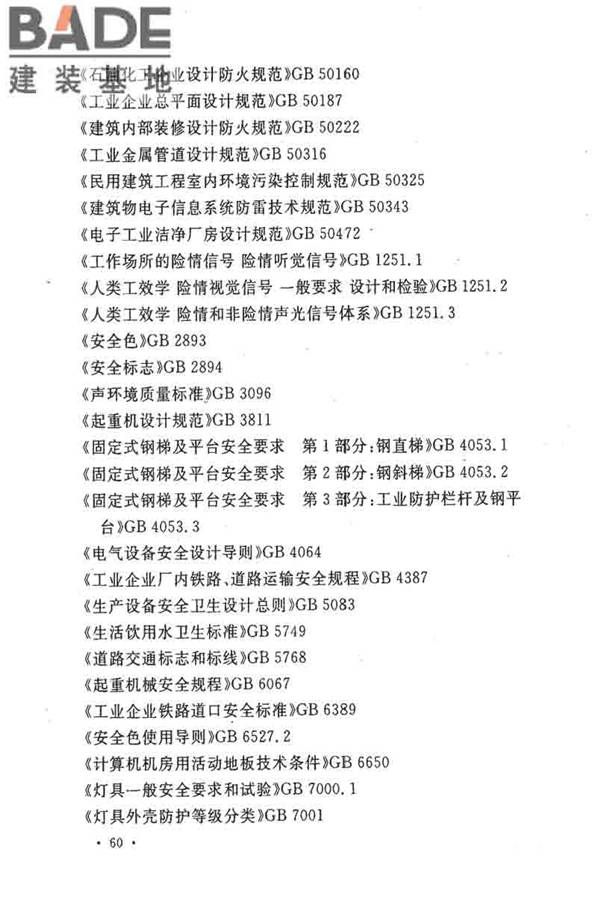 电子工业职业安全卫生设计规范_页面_069.jpg