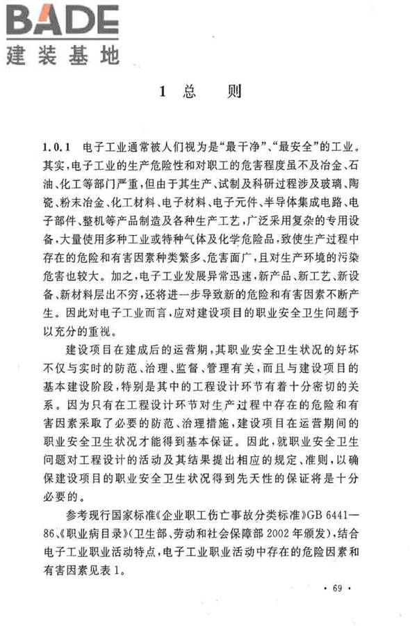 电子工业职业安全卫生设计规范_页面_076.jpg