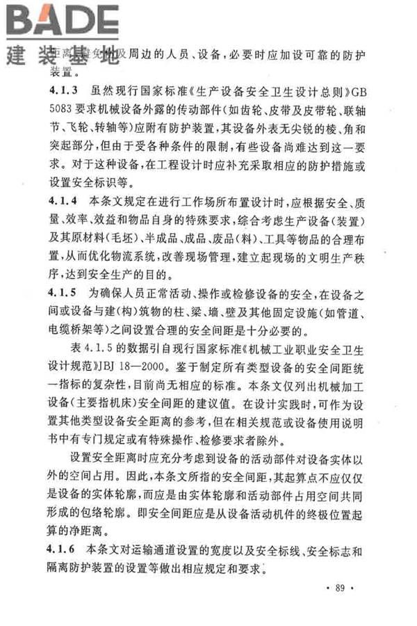 电子工业职业安全卫生设计规范_页面_096.jpg
