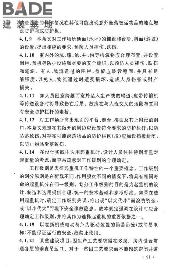 电子工业职业安全卫生设计规范_页面_098.jpg
