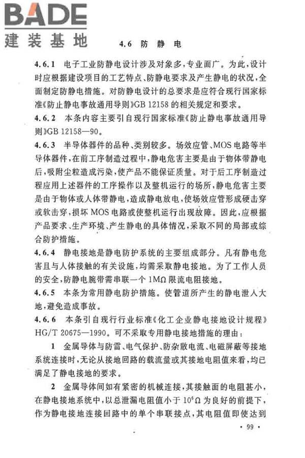 电子工业职业安全卫生设计规范_页面_106.jpg