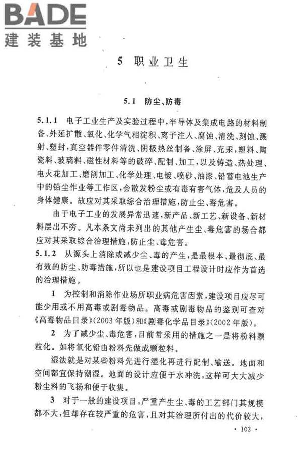电子工业职业安全卫生设计规范_页面_110.jpg