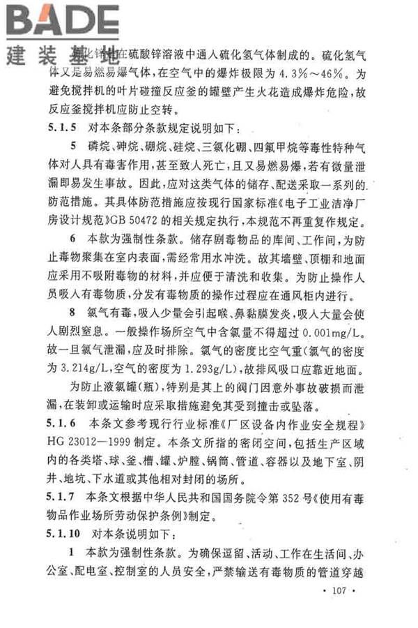 电子工业职业安全卫生设计规范_页面_114.jpg