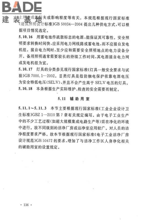 电子工业职业安全卫生设计规范_页面_143.jpg