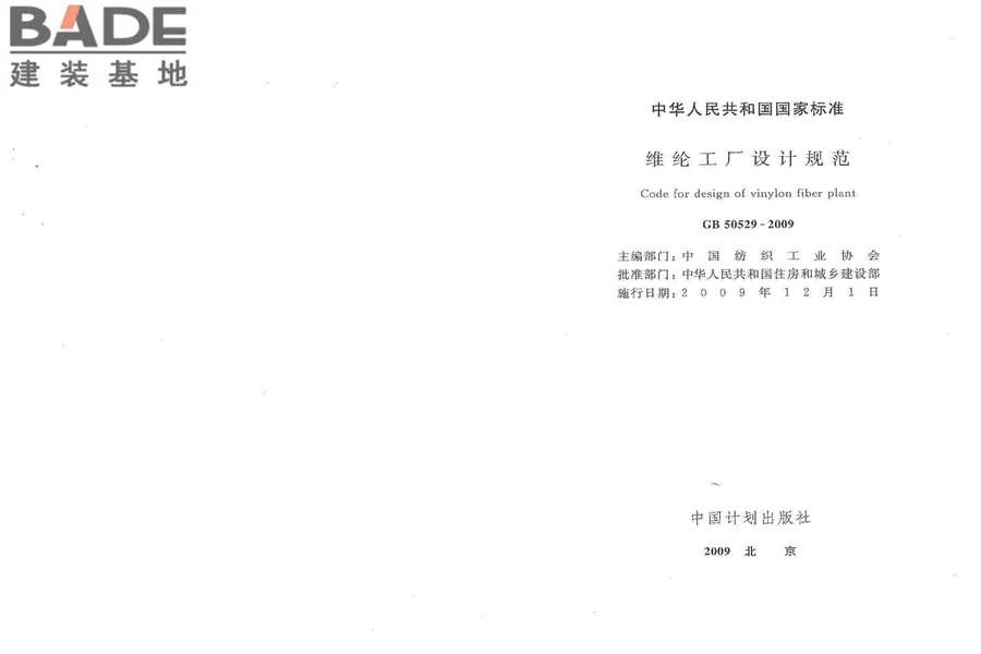 维纶工厂设计规范_页面_02.jpg