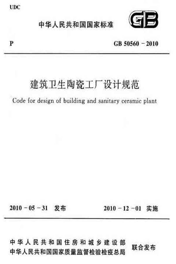 建筑卫生陶瓷工厂设计规范_页面_001.jpg