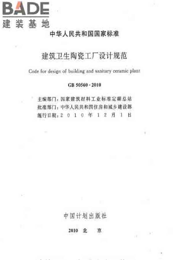 建筑卫生陶瓷工厂设计规范_页面_002.jpg