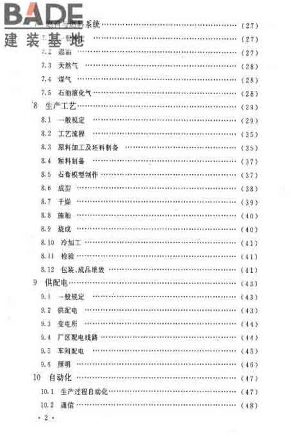 建筑卫生陶瓷工厂设计规范_页面_007.jpg