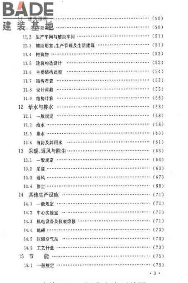 建筑卫生陶瓷工厂设计规范_页面_008.jpg