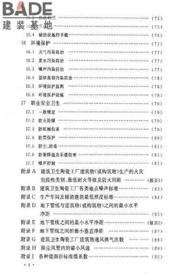 建筑卫生陶瓷工厂设计规范_页面_009.jpg