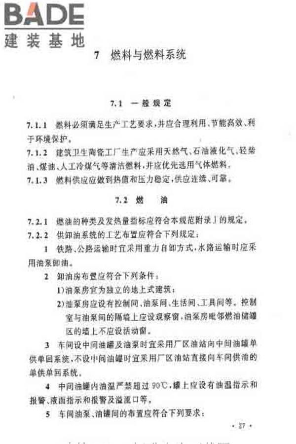 建筑卫生陶瓷工厂设计规范_页面_042.jpg