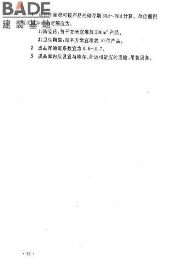 建筑卫生陶瓷工厂设计规范_页面_057.jpg
