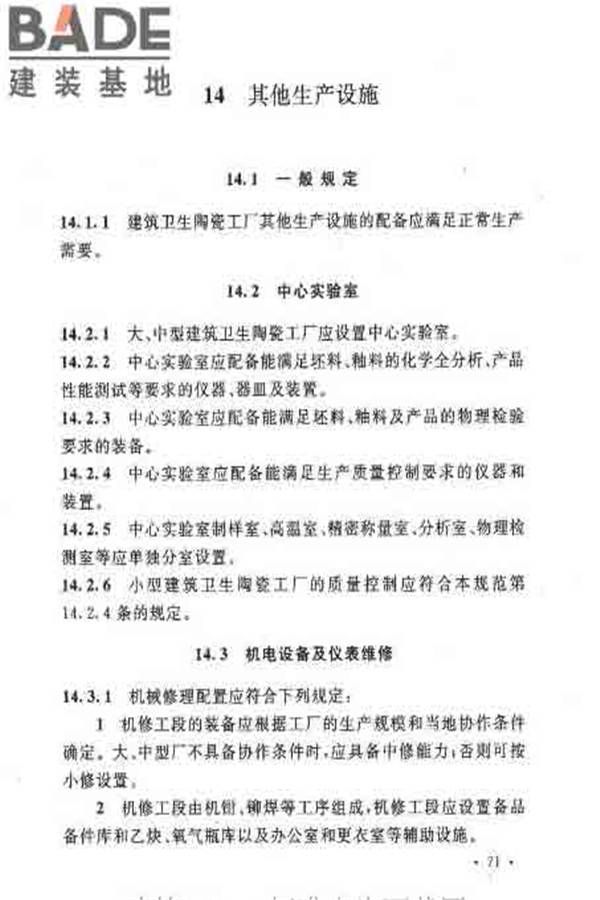 建筑卫生陶瓷工厂设计规范_页面_086.jpg