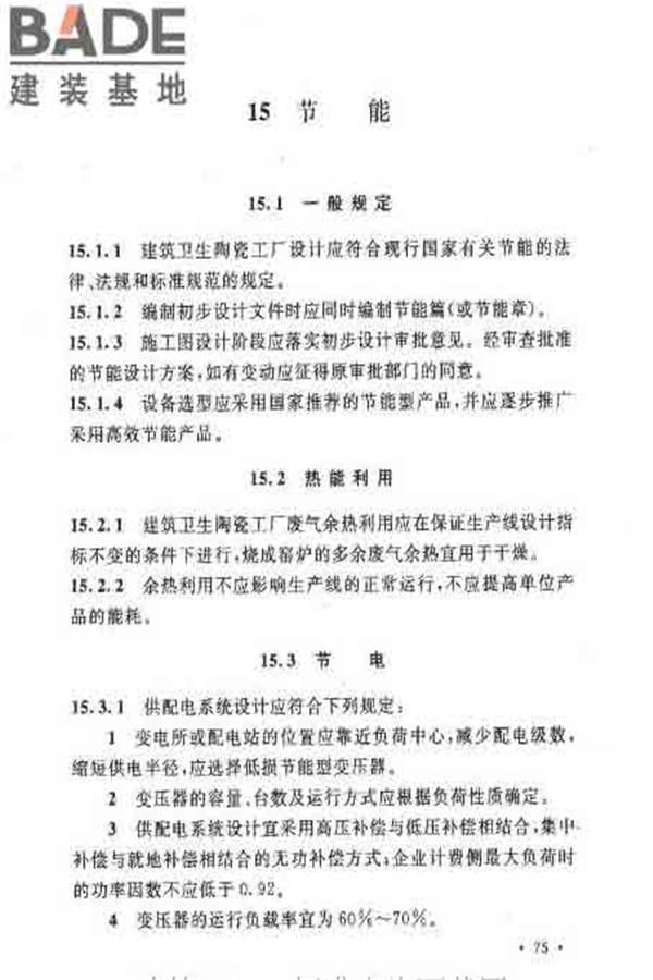 建筑卫生陶瓷工厂设计规范_页面_090.jpg