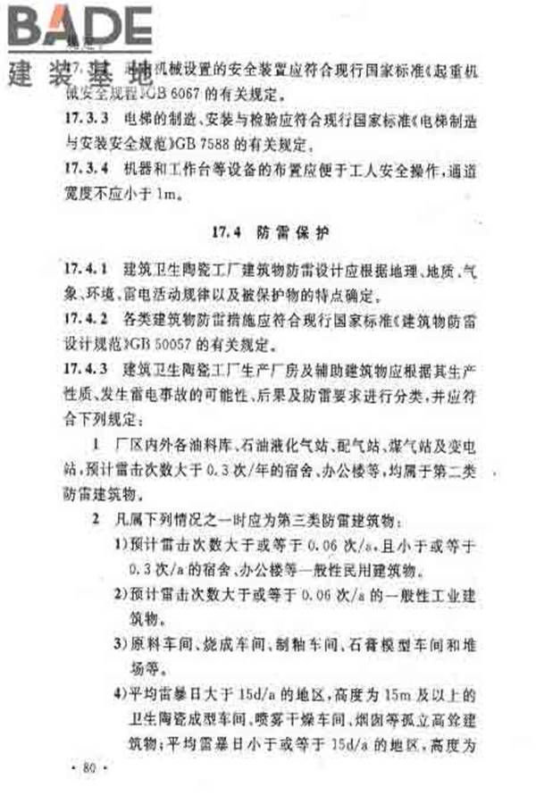 建筑卫生陶瓷工厂设计规范_页面_095.jpg
