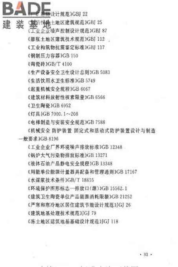 建筑卫生陶瓷工厂设计规范_页面_110.jpg