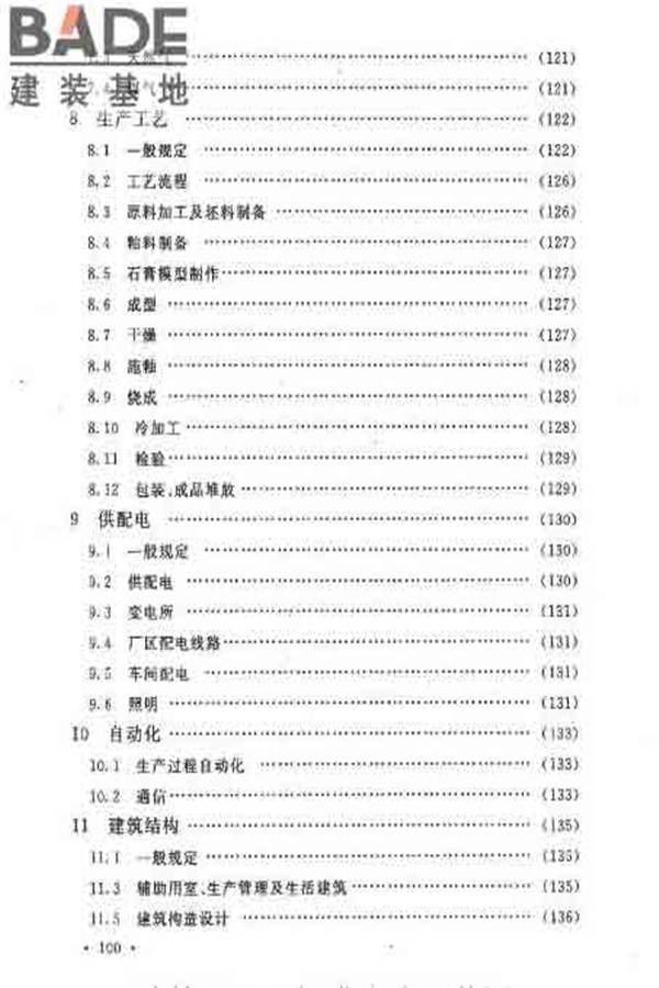建筑卫生陶瓷工厂设计规范_页面_114.jpg