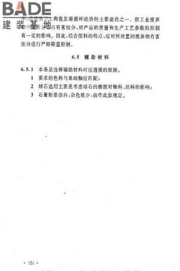 建筑卫生陶瓷工厂设计规范_页面_134.jpg