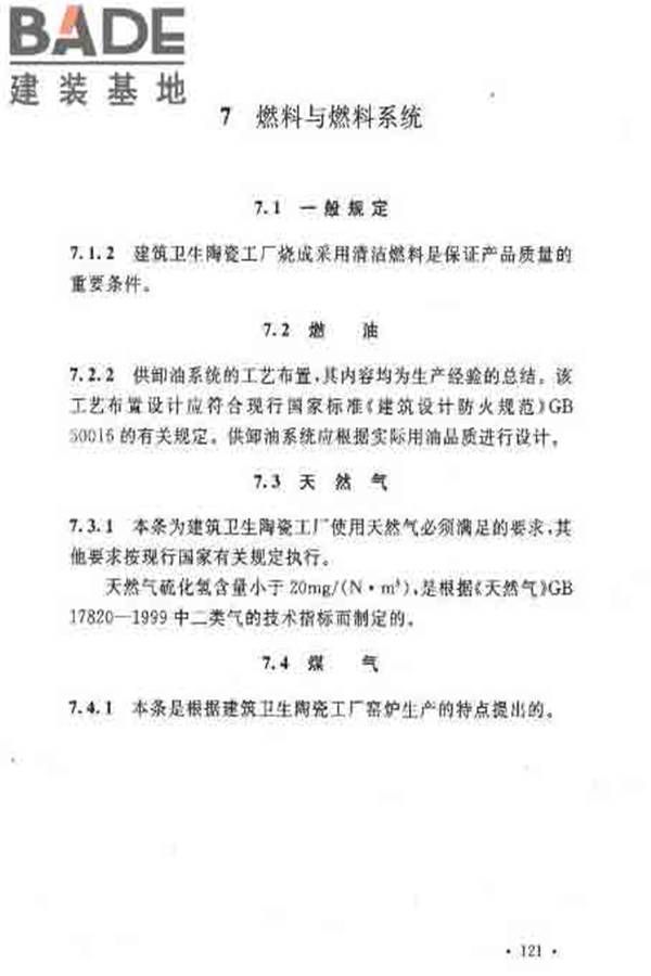 建筑卫生陶瓷工厂设计规范_页面_135.jpg