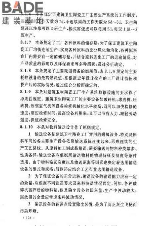 建筑卫生陶瓷工厂设计规范_页面_138.jpg