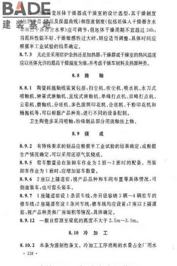 建筑卫生陶瓷工厂设计规范_页面_142.jpg
