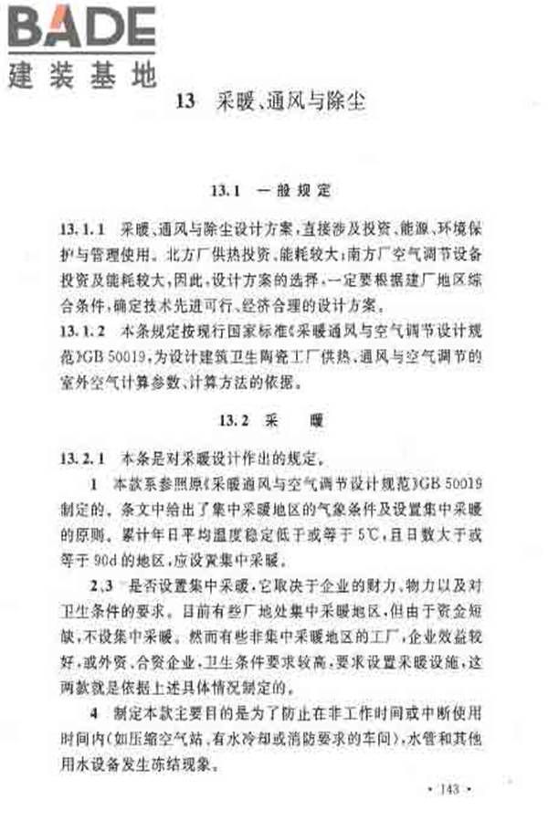 建筑卫生陶瓷工厂设计规范_页面_157.jpg