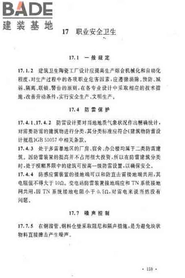 建筑卫生陶瓷工厂设计规范_页面_173.jpg