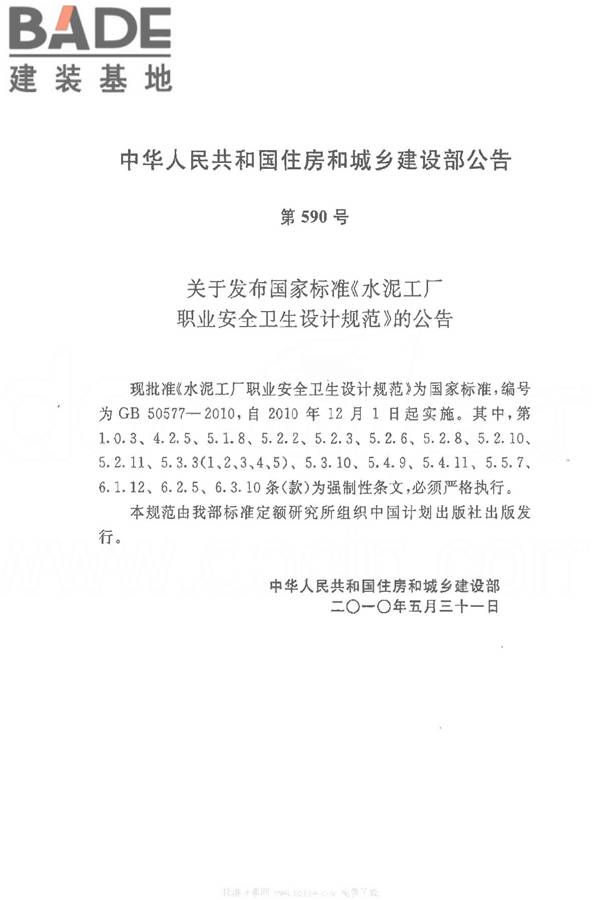 水泥工厂职业安全卫生设计规范_页面_02.jpg