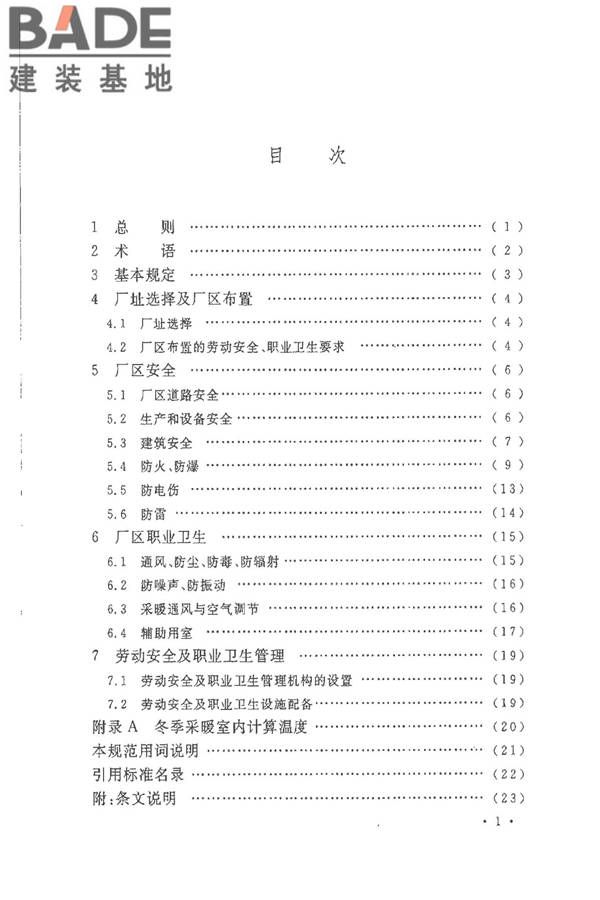 水泥工厂职业安全卫生设计规范_页面_04.jpg
