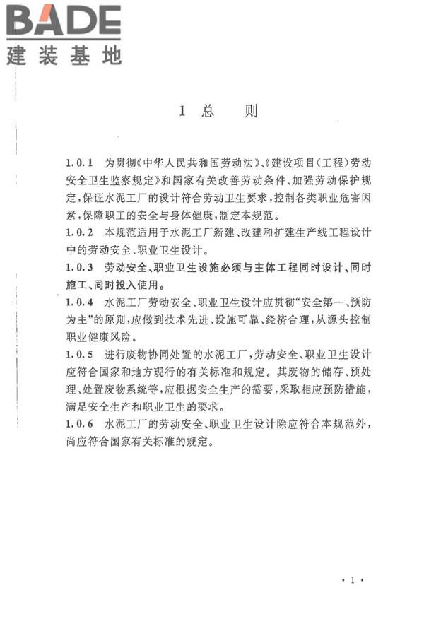 水泥工厂职业安全卫生设计规范_页面_07.jpg