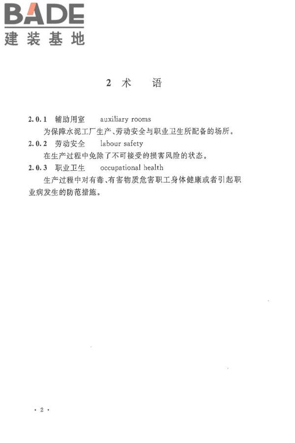 水泥工厂职业安全卫生设计规范_页面_08.jpg