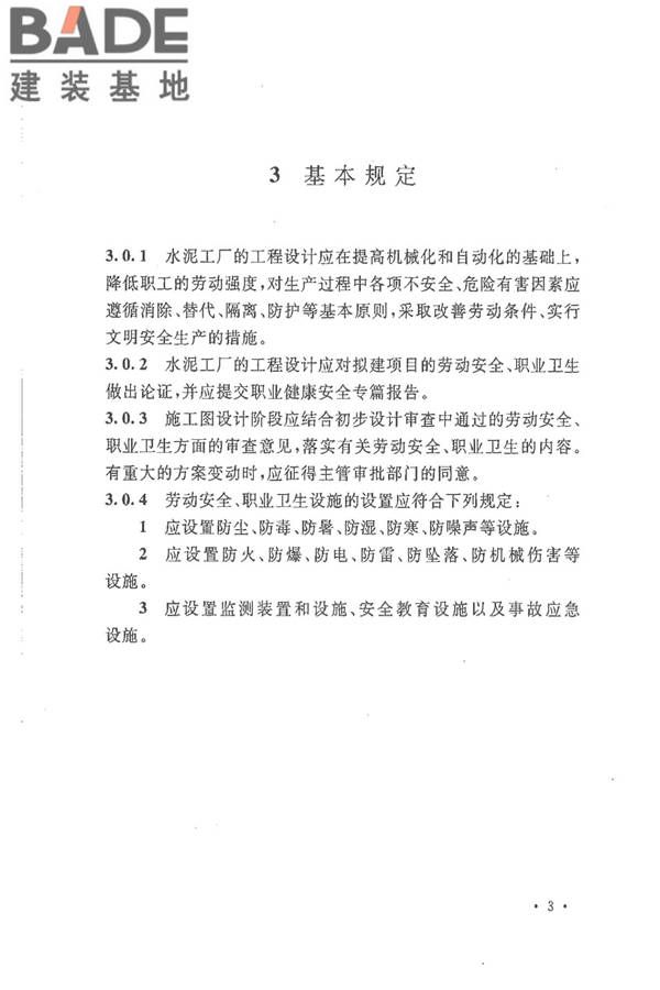 水泥工厂职业安全卫生设计规范_页面_09.jpg