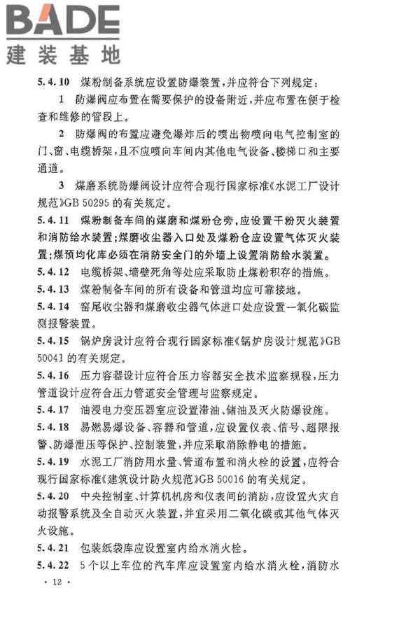 水泥工厂职业安全卫生设计规范_页面_18.jpg