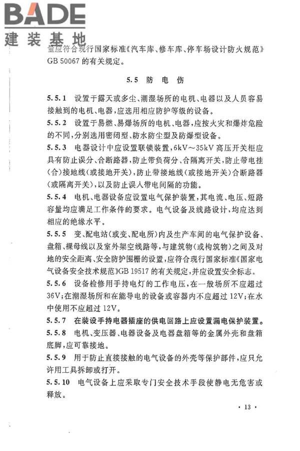 水泥工厂职业安全卫生设计规范_页面_19.jpg