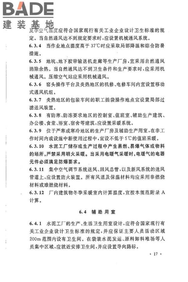 水泥工厂职业安全卫生设计规范_页面_23.jpg