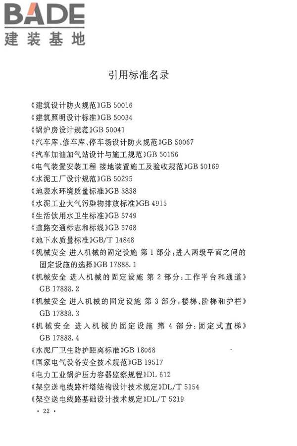 水泥工厂职业安全卫生设计规范_页面_28.jpg