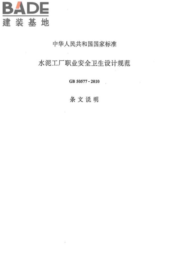 水泥工厂职业安全卫生设计规范_页面_29.jpg